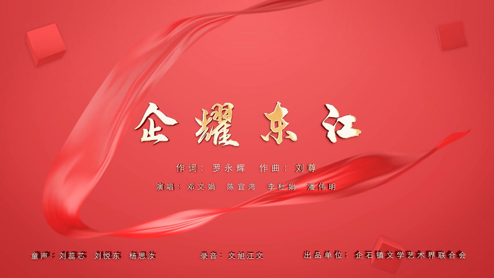 企耀東江-童聲粵語KTV字幕(工商聯(lián))